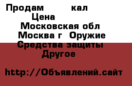 Продам SSG 69 кал 308 WIN › Цена ­ 140 000 - Московская обл., Москва г. Оружие. Средства защиты » Другое   